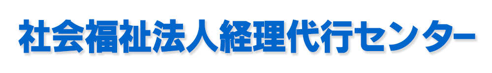 社会福祉法人経理代行センター